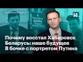 Почему восстал Хабаровск. Беларусь: наше будущее. В бочке с портретом Путина