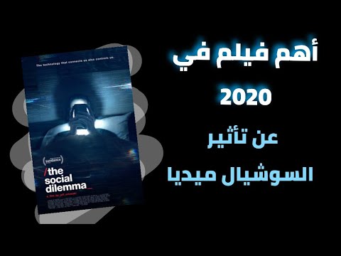 تلخيص فيلم    و تأثير السوشيال ميديا على العالم مصطفى أبوشادي