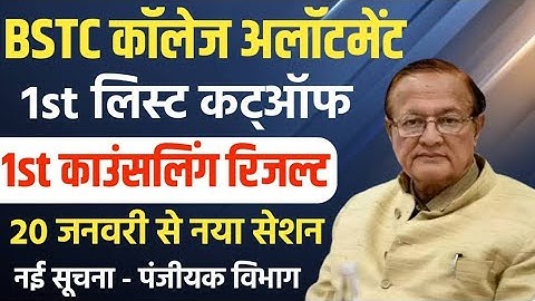 bstc counselling 1 list kab aaegi / bstc first list cut off 2022 / bstc counselling 2022