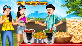 तीखा पानी पूरी वाला | Tikha Panipuri Wala | Panipuri Wale Ki Safalta | Motivational Story |