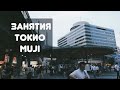 ЯПОНИЯ: НАЧАЛО УЧЕБЫ, ТОКИО, ЦЕНТР БЕЗОПАСНОСТИ, MUJI