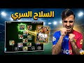 من الصفر #31 المهاجم السري للفريق وصل 👀🔥eFootball 2026