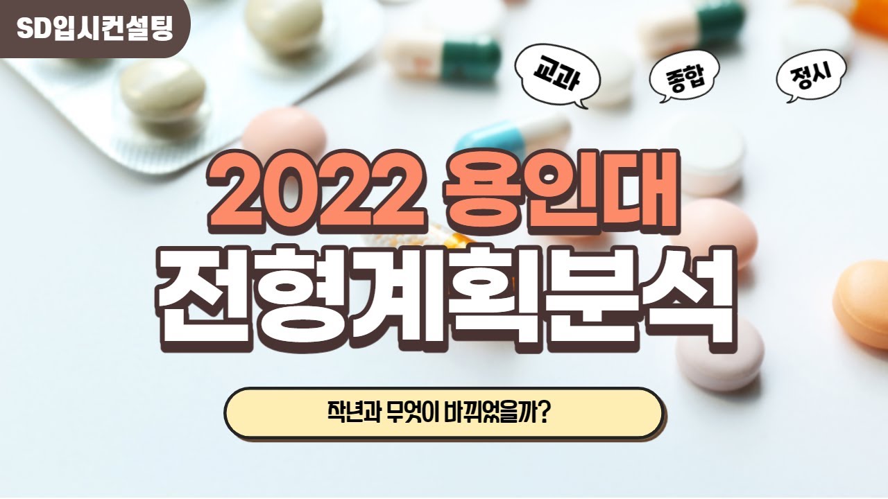 2022 용인대 수시 정시 전형 계획