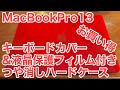 MacBook Pro13 2019(Touch Bar搭載)ハードケース つや消しクリア 薄型 耐衝撃 保護シェル シリコンキーボードカバー 液晶保護フィルム  (マット レッド)