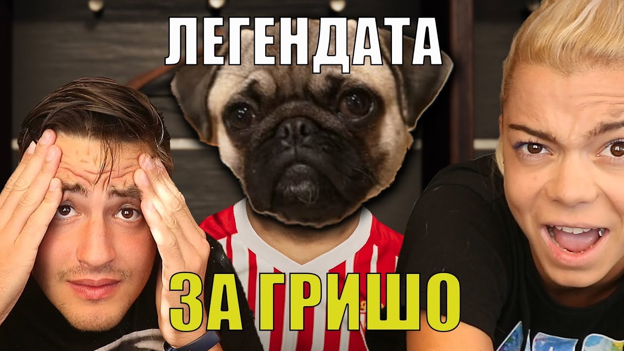 НИКОГА НЕ СТЕ ЧУВАЛИ ИСТОРИЯТА ЗА ГРИШО! "ЛЕГЕНДАТА ЗА ГРИШО" еп.1