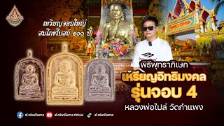 พิธีมหาพุทธาภิเษกเหรียญอิทธิมงคล จอบ 4 หลวงพ่อไปล่ ฉันทสโร วัดกำแพง กทม