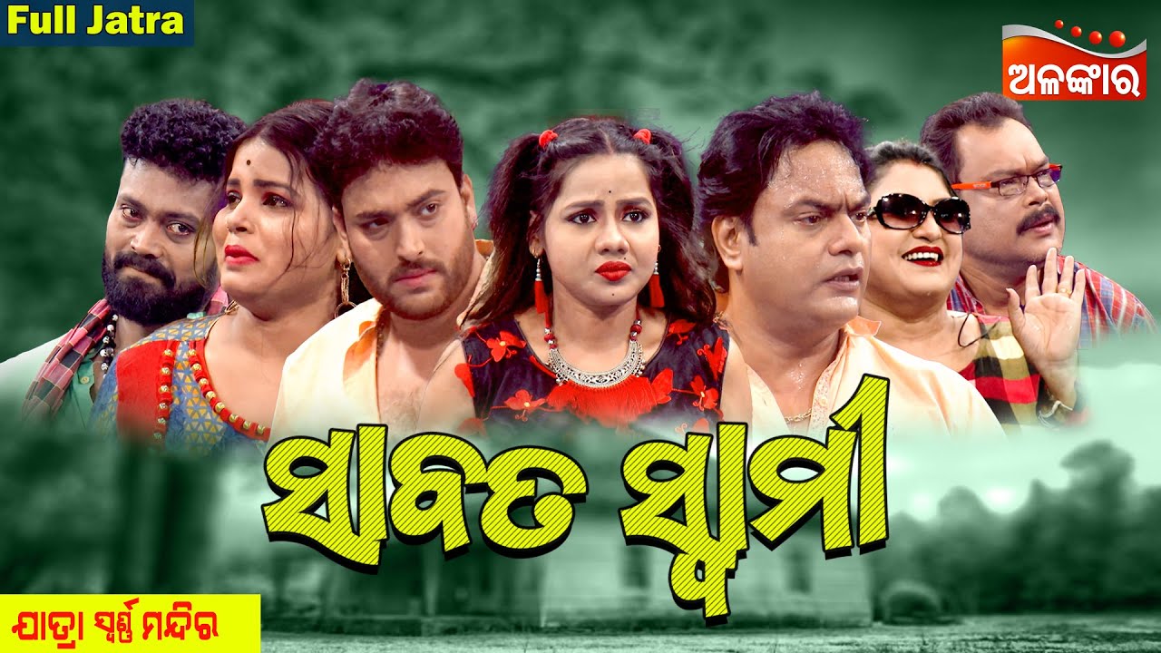 SABATA SWAMI - ସାବତ ସ୍ୱାମୀ | SUPERHIT FULL JATRA | Jatra Swarnamahal | Alankar TV