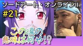 ソードアート・オンラインII 同時視聴