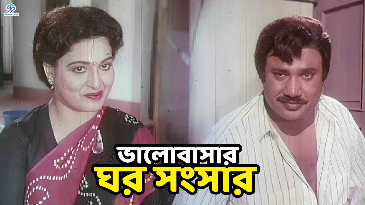 ভালোবাসার ঘর সংসার | Shabana | Jasim | Zafor Iqbal | Diti | Rajib | Rina Khan | Bangla Movie Clips