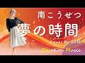 EMO音|南こうせつ - 夢の時間 Cover By SUMI|人間&times;AI コラボMusic