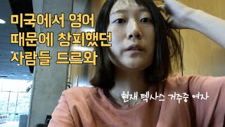 [미국일상] 토플111점은 미국에서 원어민처럼 말할까? (Feat.텍사스 길거리에서 배우는 영어단어/표현!)