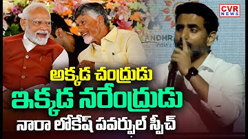 నారా లోకేష్ పవర్ఫుల్ స్పీచ్ | Nara Lokesh Great Speech On Modi , CM Chandrababu | CVR News