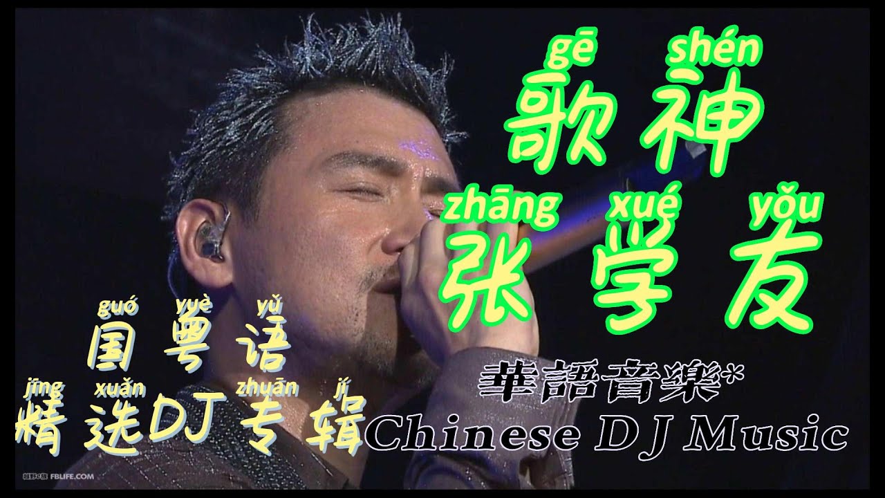 #dj ,#张学友,#歌神#粤语,#国语,#manyao#国粤语dj专辑#chinese dj remix# #dj ,#张学友,#歌神#粤语,#国语,#manyao#国粤语dj专辑#chinese dj remix#