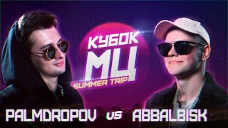 КУБОК МЦ: PALMDROPOV vs ABBALBISK | SUMMER TRIP (BAD BARS)