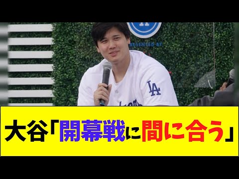 大谷「開幕戦、間に合う」【なんJなんG反応】