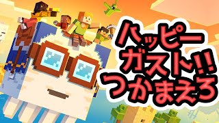 ハッピーガストを捕まえろ！参加型 『1.21.6/1.21.90アップデート/アプデ』『マイクラ/マインクラフト/minecraft』