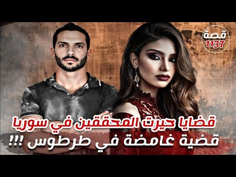 قضية غامضة في طرطوس قضايا حيرت المحققين في سوريا تسمعها لأول مرة قصة 1137
