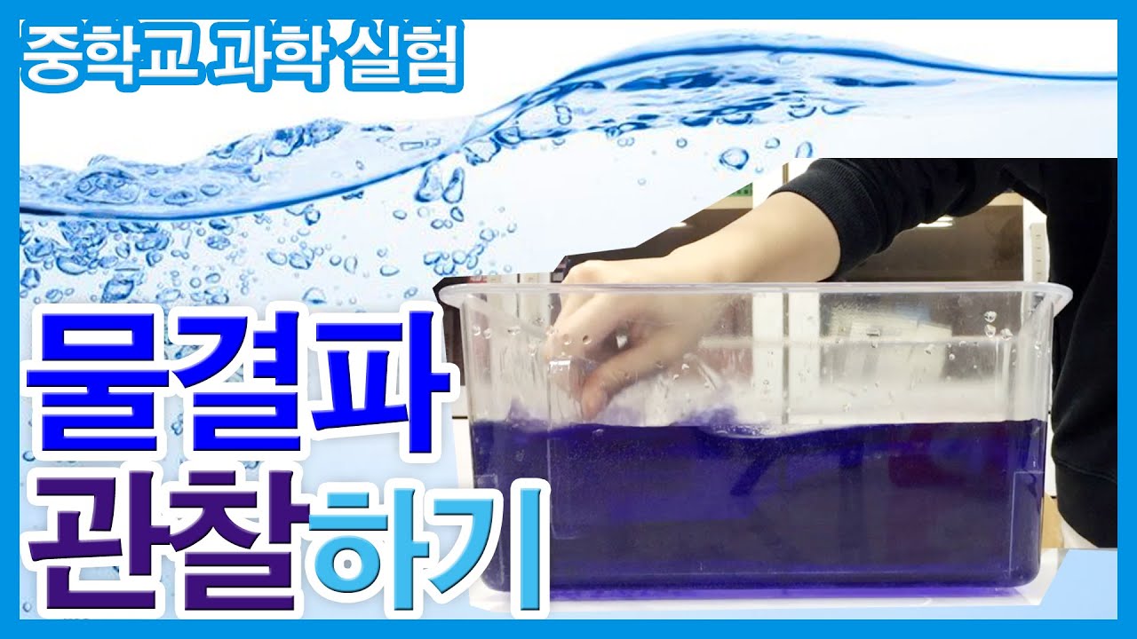 [중학교과학실험] 물결파 관찰하기(물결파/파동/과학실험/중학교과학/실험영상) - YouTube