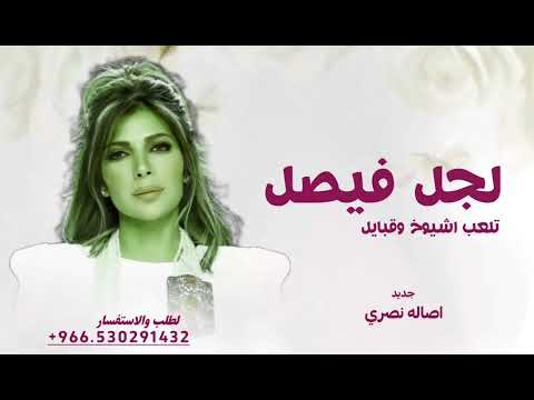 لجل فيصل تلعب اشيوخ وقبايل - اصالة نصري - زفة العبو بالعوجا جديد اصاله نصري 2025 بدون حقوق 