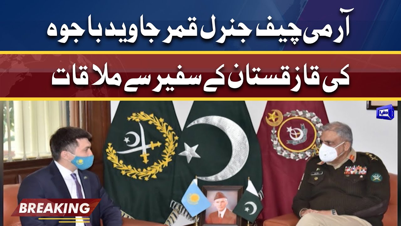 Kazakh envoy calls on COAS Gen Qamar Javed Bajwa | 17 Jan 2022 | Dunya News