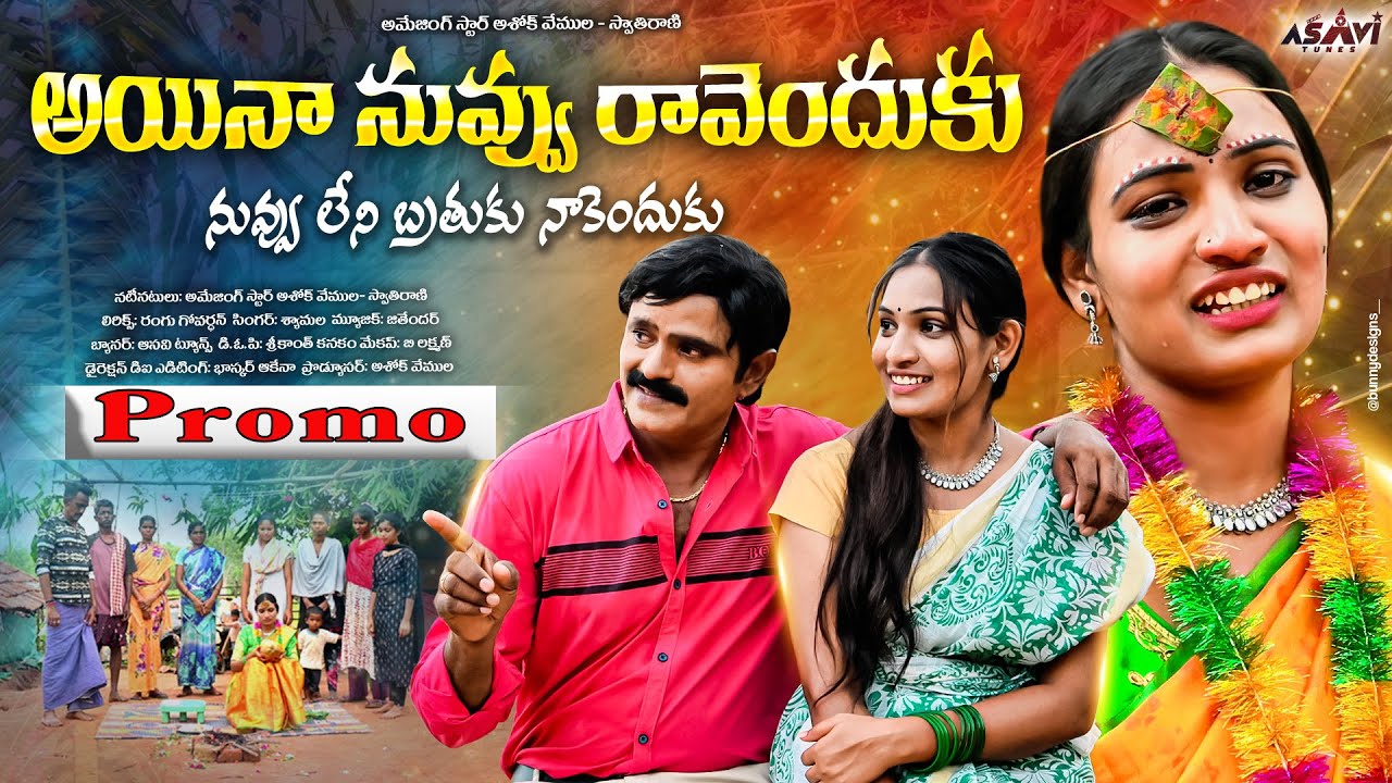 అయినా నువ్వు రావెందుకు | Promo | Love Failure Song 2025 | Female Version | AmazingStar Ashok Vemula