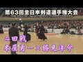 第63回全日本剣道選手権大会【2回戦】米屋勇一×勝見洋介　THE 63th All Japan KENDO CHAMPIONSHIPS