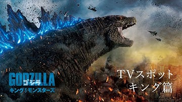映画『ゴジラ　キング・オブ・モンスターズ』TVスポット キング篇