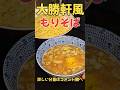 絶品！大勝軒風もりそば#ラーメン#レシピ#料理#shorts