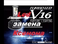 Светодиодные лампы V16 Turbo Led H4/H11/H3
