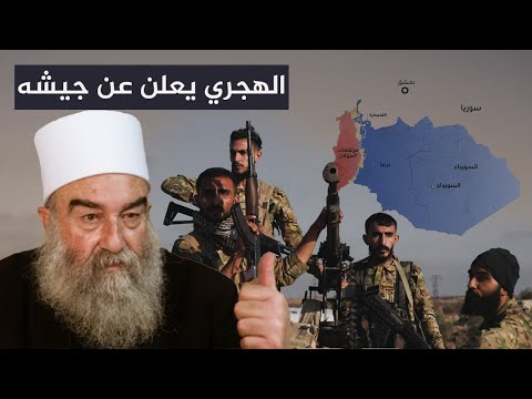 السويداء تعلن عن تشكيل قوات الحرس الوطني