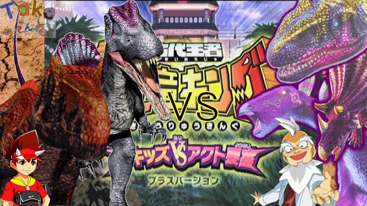 Dinosaur King】サウロファガナクス&スピノサウルス DキッズVS