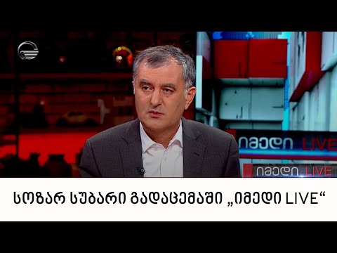 „ხალხის ძალის“ ერთ-ერთი ლიდერი, სოზარ სუბარი გადაცემაში „იმედი LIVE“