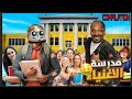 دخلت مدرسة خاصة Compilation 