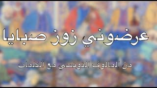 Video thumbnail of "أغنية عرضوني زوز صبايا  - من المالوف التونسي مع الكلمات"