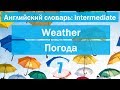 Weather ||Погода|| Английский словарь: уровень INTERMEDIATE || Урок #7