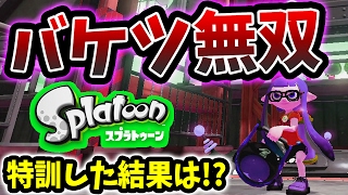 【スプラトゥーン】特訓したバケツでミラクル無双！？バケットスロッシャーでガチマッチ！【S+99カンストへ！#88】