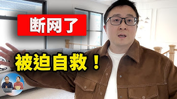断网了！零度被迫自救，购30米网线硬拉、墨尔本“大农村”Vlog 一天实录！丢垃圾遇到车祸，接娃放学，安装监控....| 零度解说