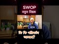 SOWP নতুন নিয়মে কি কি পরিবর্তন থাকছে_SOWP New Change IN 2025 !! #sowp