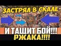 ЧУВАК ЗАСТРЯЛ В СКАЛЕ И ТАЩИТ БОЙ! ТАК СИЛЬНО Я ЕЩЕ НЕ РЖАЛ!