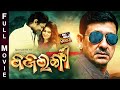 Bajrangi    big odia cinema  odia full film  sidhant mohapatraamlan anubaneina dash