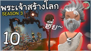 ถึงเวลาเปิดศึกระหว่าง พระเจ้า กับ เอเลี่ยน! - Ep.10 | The Universim (Update 1.0)