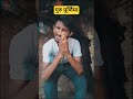 गुरु पूर्णिमा #comedy #comedyshorts #funny #shorts #funnyshorts 🤣😆 #funny #shorts #funnyshorts 🤣😆