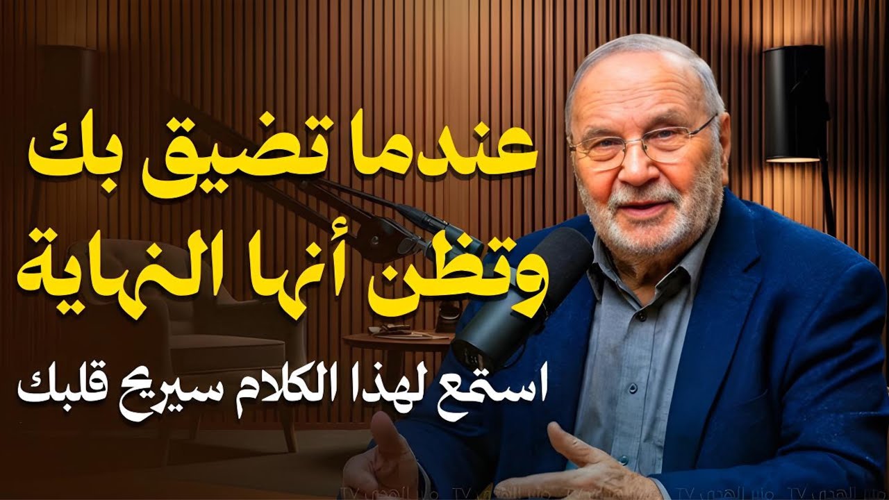 إذا ضاقت بك الدنيا.. طبّق هذا المفتاح وانظر العجب -محمد راتب النابلسي