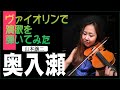 山本譲二【奥入瀬】をヴァイオリンで弾いてみた 奏者:原田貴子