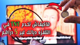 🥰 هاكيفاش تخدم TNT في التلفزه ديالك غير 5 دراهم 📺🇲🇦🏆💯