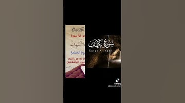 سورة الكهف #فضل_سورة_الكهف
