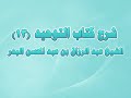 شرح كتاب التوحيد 13 باب لا يذبح لله بمكان يذبح فيه لغير الله 