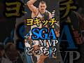【歴史的なMVPレース】選ぶのムズすぎる #クーズ男 #nba #sga #ヨキッチ #ナゲッツ