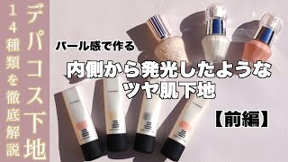 【下地 / ベースメイク】ツヤ肌を作る！デパコス下地14種類を徹底解説【ポールアンドジョー  / JILL STUART / MAC】