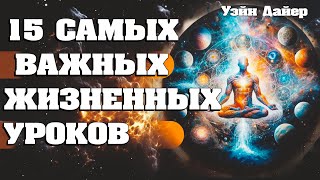 15 Самых Важных Жизненных Уроков | Абсолютный Ченнелинг